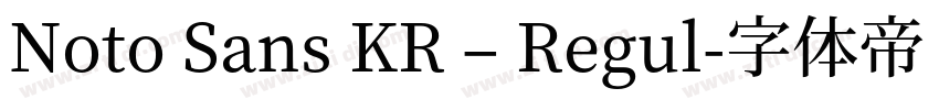Noto Sans KR – Regul字体转换